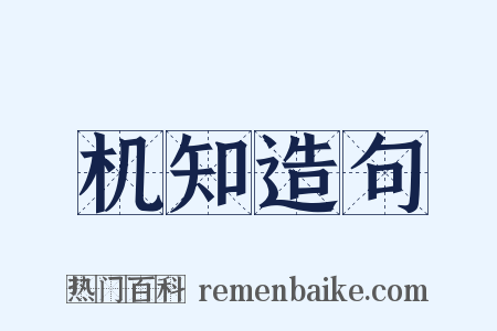 机知造句是什么意思的图片